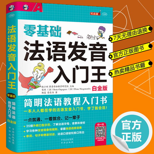 零基础法语发音入门王 法语自学教程教材资料书