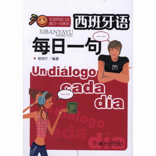 西班牙语每日一句 胡玥宁 北京大学出版社