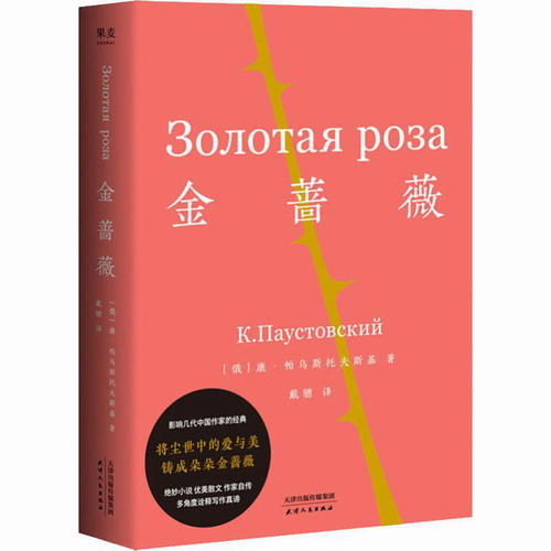 金蔷薇 (俄罗斯)康·帕乌斯托夫斯基 天津人民出版社