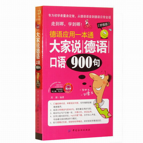 德语应用一本通 大家说德语口语900句