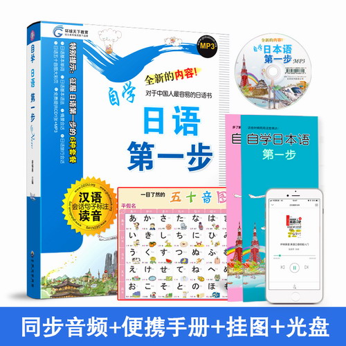 全彩印刷/自学日语第一步 日语入门自学零基础