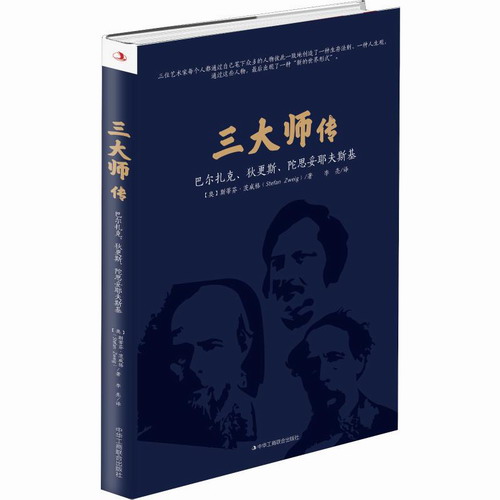 三大师传 巴尔扎克、狄更斯、陀思妥耶夫斯基 (奥地利)斯蒂芬·茨威格(Stefan Zweig)