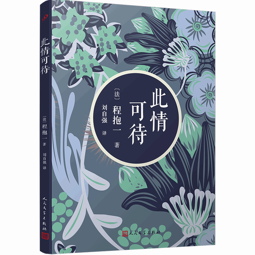 此情可待 法语文学大奖获奖作品 程抱一长篇小说 