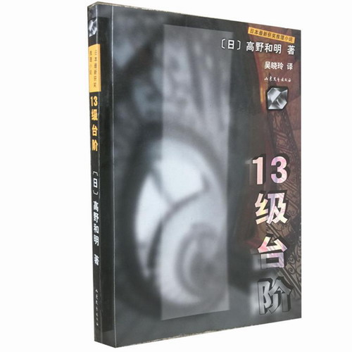 13级台阶//日本最新获奖推理小说 [日]高野和明