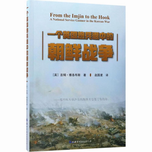 一个英国炮兵眼中的朝鲜战争 (英)吉姆·雅各布斯(Jim Jacobs) 著;赵国星 译