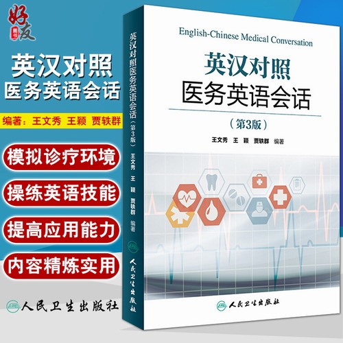 人卫版 英汉对照医务英语会话  第三版 王文秀