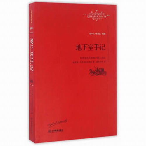 地下室手记  世界名译文库  (俄罗斯)陀思妥耶夫斯基|编者:钱中文//曾思艺