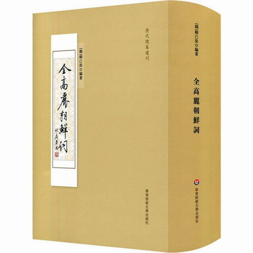 全高丽朝鲜词 (韩)柳己洙 华东师范大学出版社 