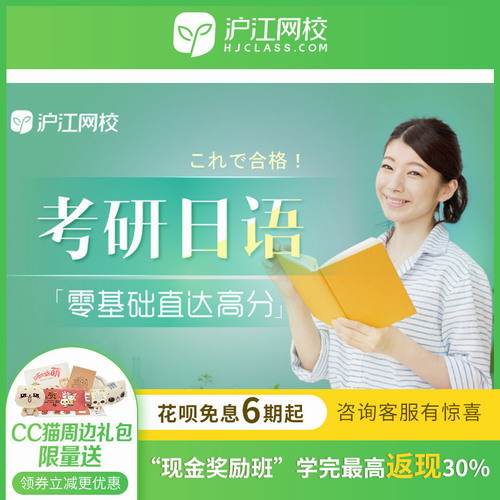 【沪江网校】考研日语零基础直达高分班