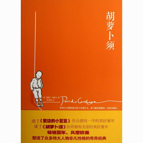 胡萝卜须 (法)儒勒·列那尔|译者:徐知免著 