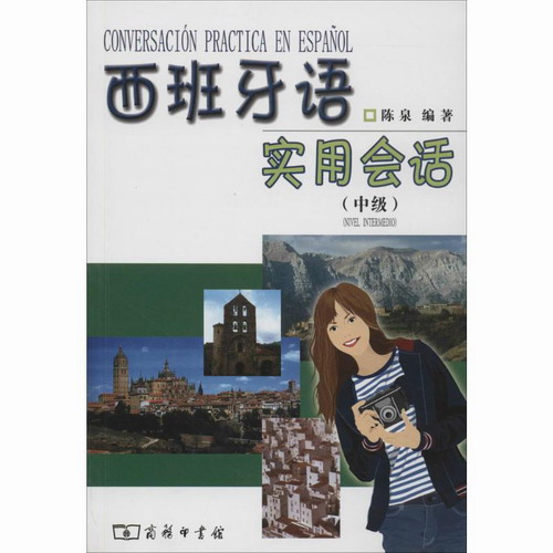 西班牙语实用会话 陈泉 编 著  商务印书馆