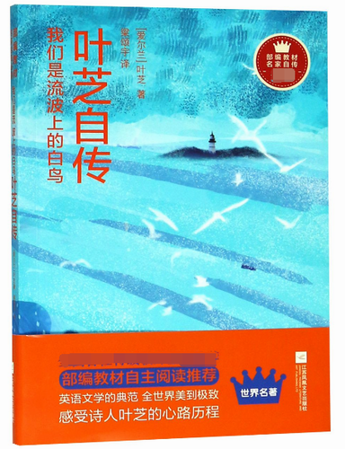我们是流波上的白鸟 (叶芝自传)