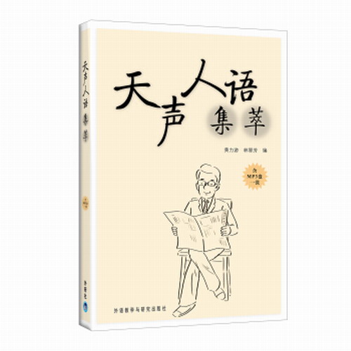 天声人语集萃 外语教学与研究出版社 黄力游,林翠芳 