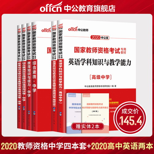 中公国家教师资格考试专用教材高中英语教师资格考试教材2020
