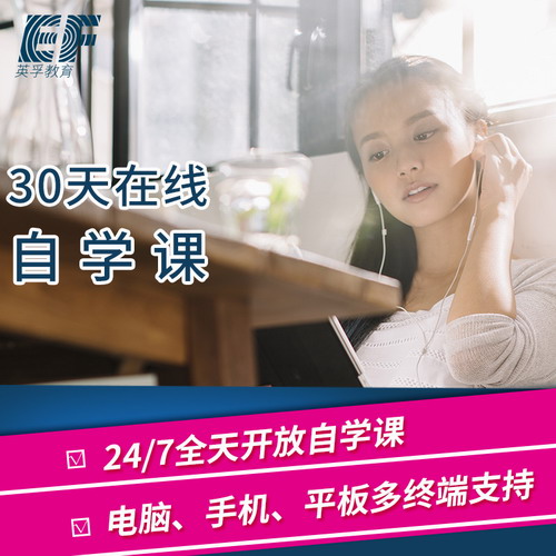 EF英孚 零基础外教口语陪练商务英语 30天课程