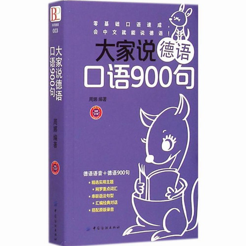 大家说德语口语900句 周娜 编著