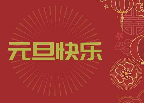 辞旧迎新