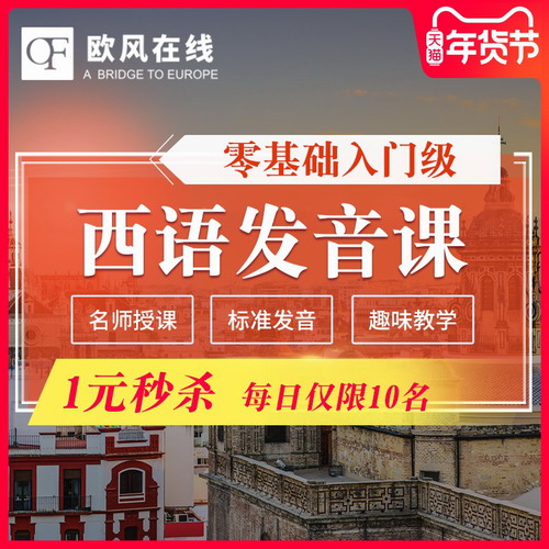 欧风西班牙语网课零基础发音入门