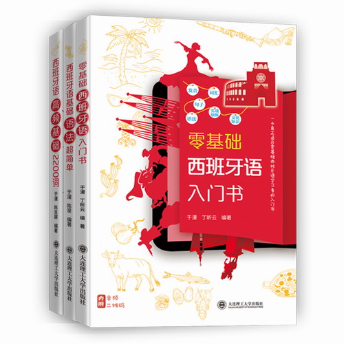 西班牙语自学入门教材（全3册）发音+场景口语+西班牙语语法和词汇+练习