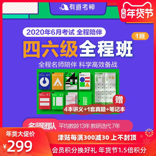 有道考神网络课程英语四级六级2020年06月