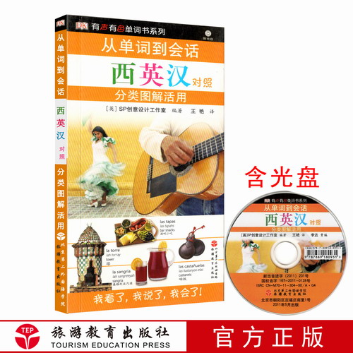 西英汉对照分类图解活用-西班牙旅游日常生活西语学习 （含光盘）