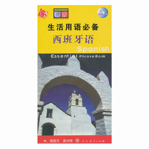 生活用语必备:西班牙语(中、西班牙、英对照)