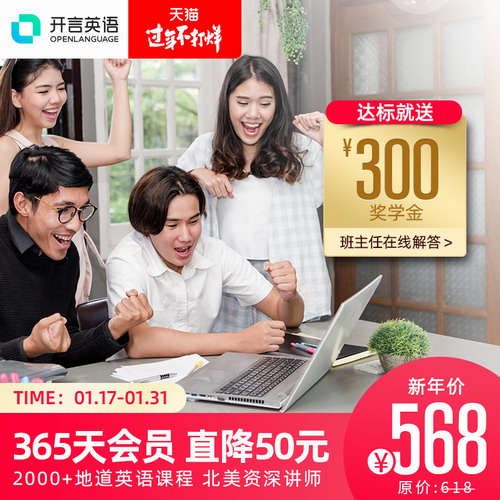 开言英语 外教课程365天畅学在线学习地道口语