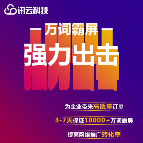 万词霸屏推广服务-seo网站关键词推广服务