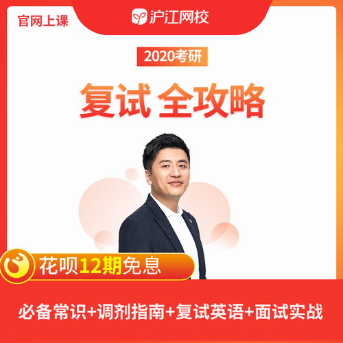 2020考研英语复试班课程 调剂+听力口语+面试网课