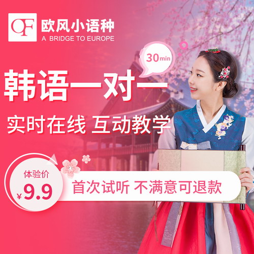 欧风韩语口语一对一直播零基础topik课程