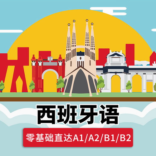 朗阁西班牙语网课西语零基础直达A1/A2/B1/B2