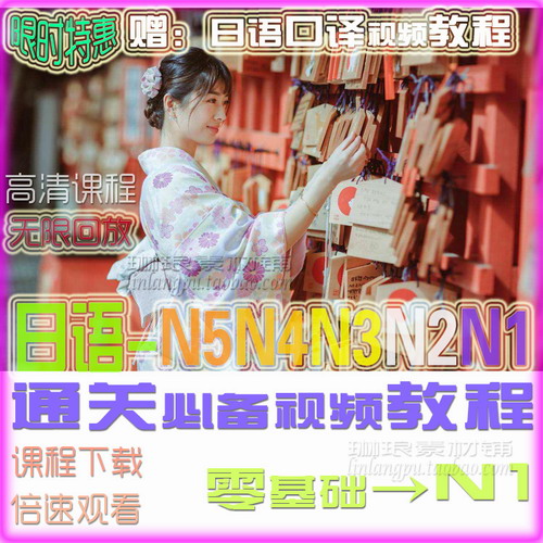 新版日语视频课程NIN2N3N4N5能力备考2020