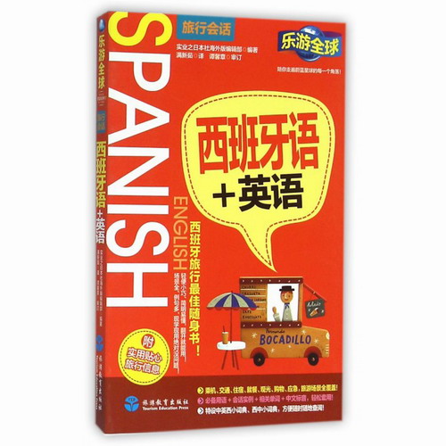 西班牙语 英语 乐游全球旅行会话