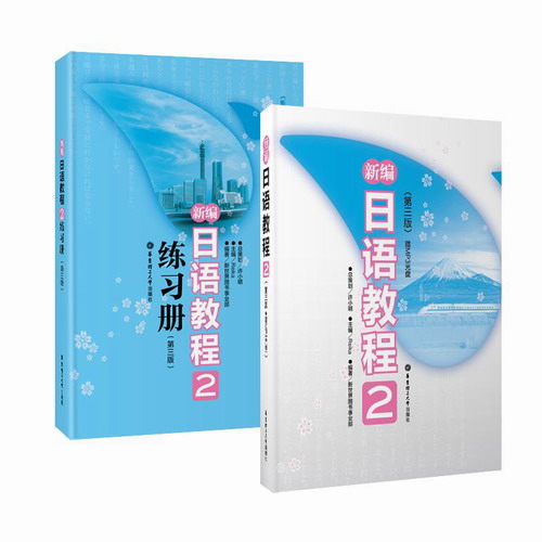 新编日语教程2 练习册 (第3版)+新编日语教程2 (第3版) 全2册 套装 Reika 编