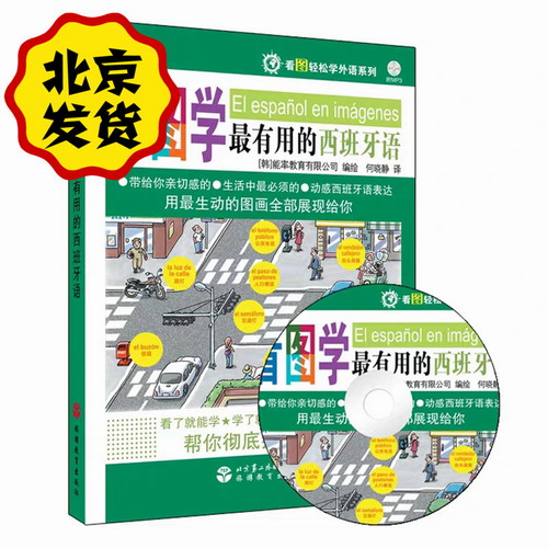 看图学最有用的西班牙语/看图轻松学外语系列-(中文翻译+音标+图画+MP3光盘)