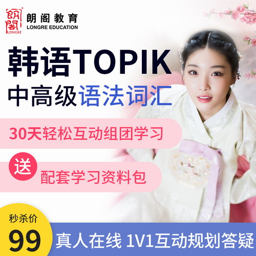 朗阁韩语网课TOPIK中高级词汇语法口语在线1V1直播