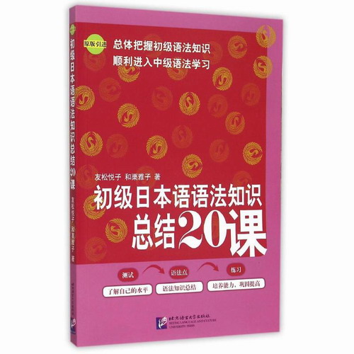 初级日本语语法知识总结20课  (日)友松悦子//和栗雅子 著 