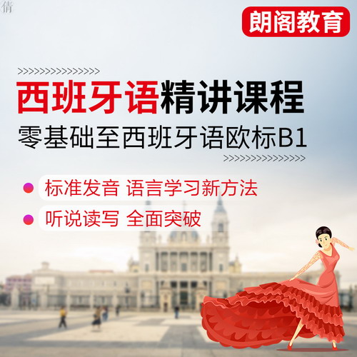 朗阁教育视频课程 到西班牙语欧标B1精讲