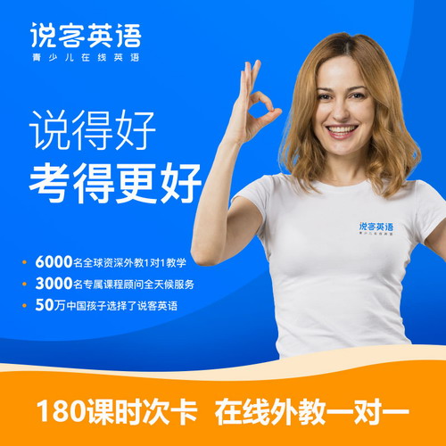 说客英语口语在线网课60节1对1欧美外教
