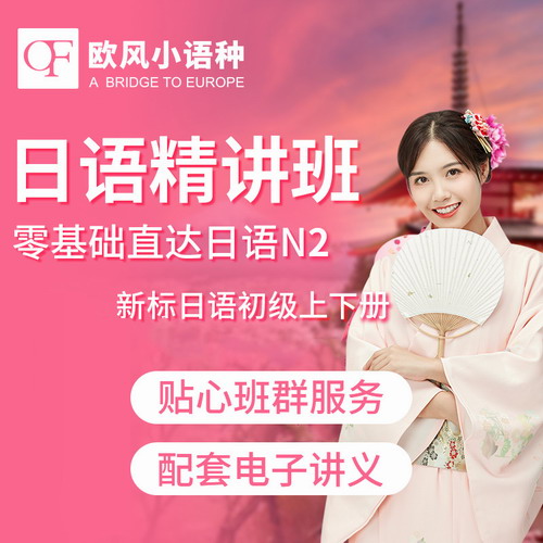 欧风日语网课n1入门自学零基础