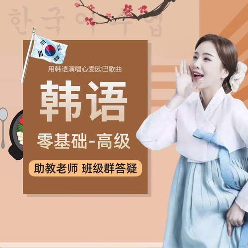 铨珉韩语课程 零基础直达topik6视频