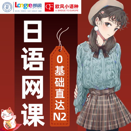 朗阁欧风新版日语网课零基础N2视频教程