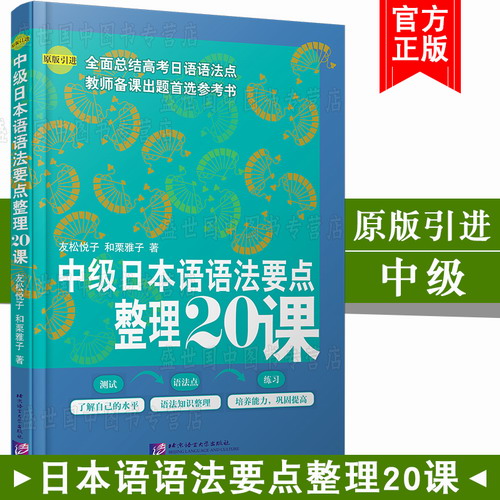中级日本语语法要点整理20课(原版引进)/日语语法新思维