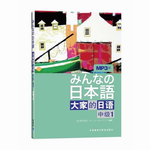 外研社正版 大家的日语 中级1 配MP3光盘1张 日本原版引进