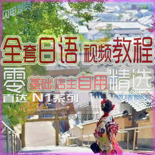 2020自学日语视频教程零0-N1大家的日语 网课