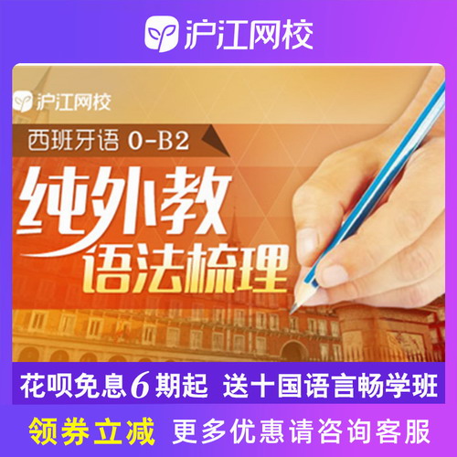 沪江网校西班牙语纯外教0-B2语法梳理课程