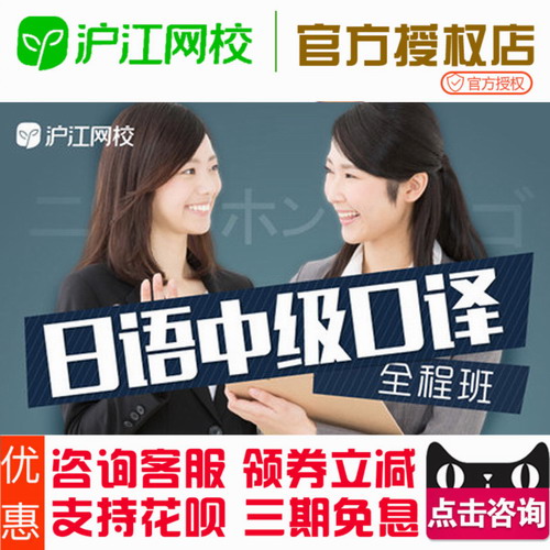 沪江网校 日语中级口译网络在线课程