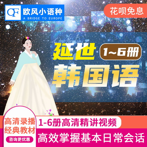 延世韩国语1 2 3 4册韩语topik课程