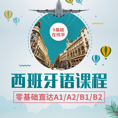 西语网课零基础直达A1/A2/B1/B2
