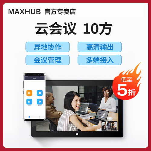 【MAXHUB云会议】远程网络视频会议软件